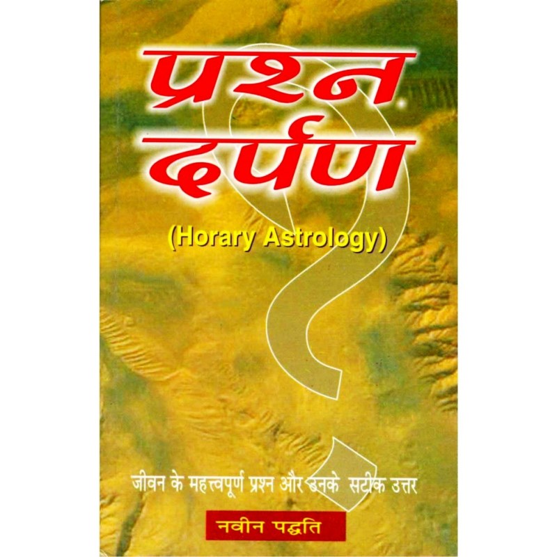 Prashna Darpan – Horary Astrology (प्रश्न दर्पण)