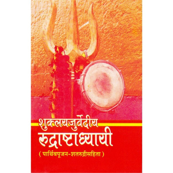 Shukla-Yajurvediya Rudrashtadhyayi (शुक्ल यजुर्वेदीय रुद्राष्टाध्यायी)