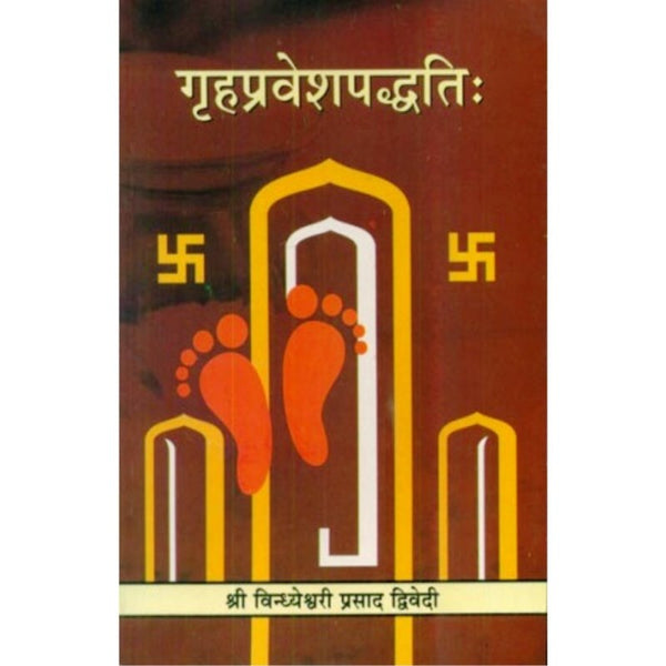 Griha Pravesh Paddhati (गृहप्रवेशपद्धति)
