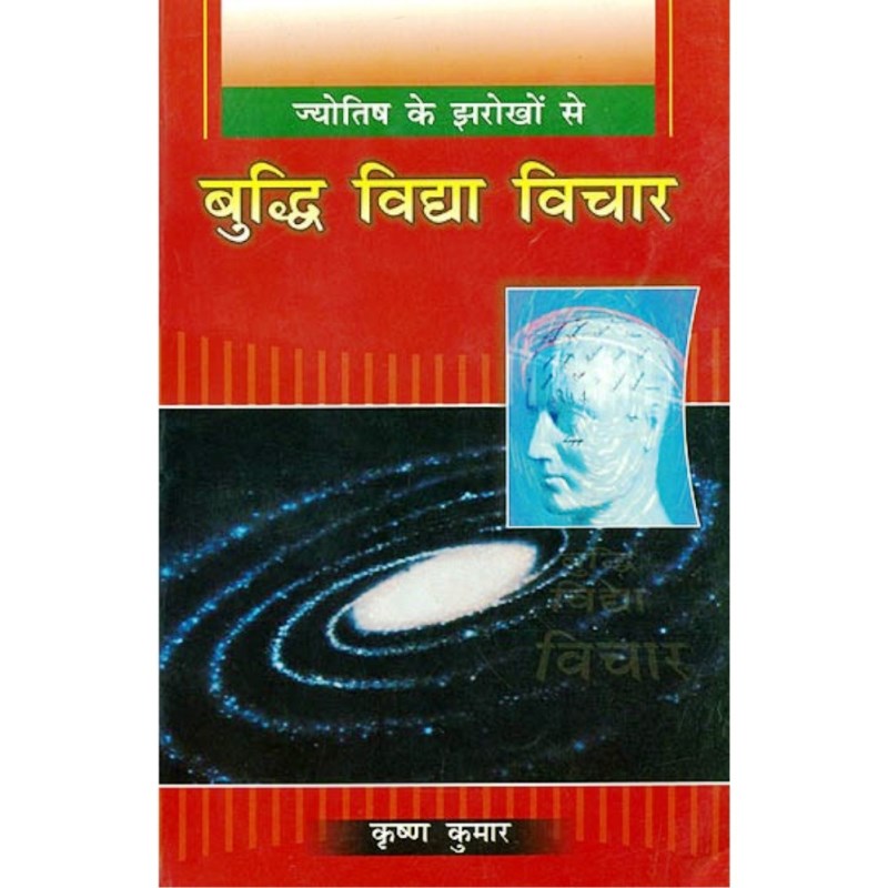 Buddhi Vidya Vichar (बुद्धि विद्या विचार)