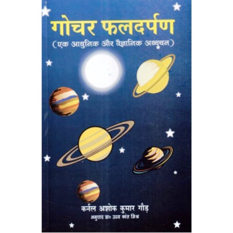 Gochar Phala Darpan (गोचर फलदर्पण)
