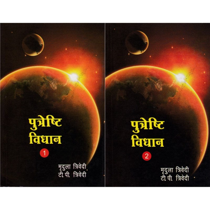 Puteshti Vidhan (पुत्रेष्टि विधान) – Set of 2 Volumes