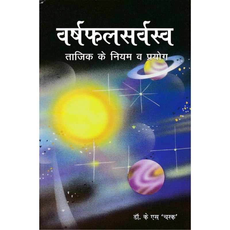 Varshphala Sarvaswa (वर्षफलसर्वस्व ताजिक के नियम व प्रयोग)