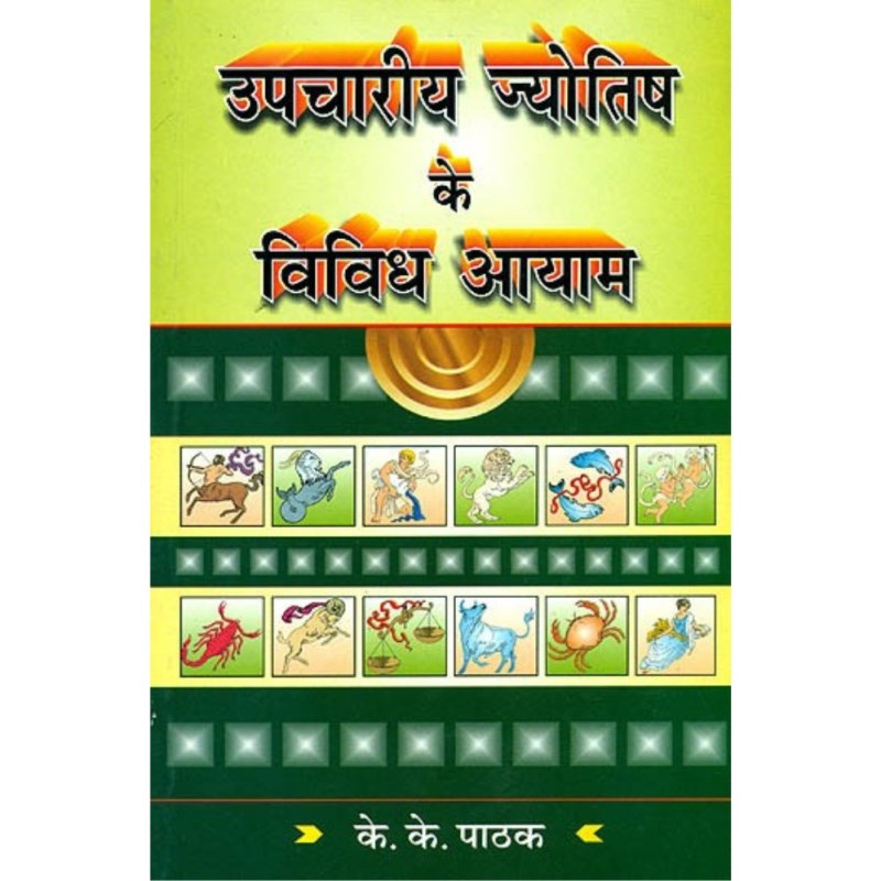 Upchariya Jyotish Ke Vividh Aayam (उपचारीय ज्योतिष के विविध आयाम)