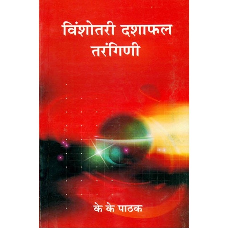 Vinshotari Dasha Phala Tarangini (विंशोतरी दशाफल तरंगिणी)