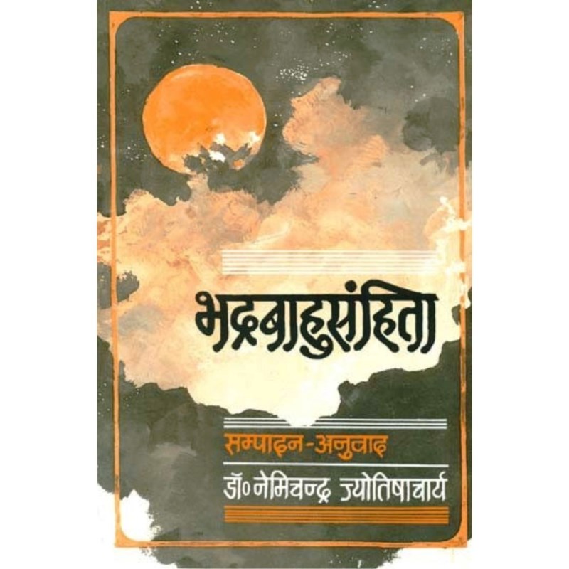 Bhadrabahu Samhita (भद्रबाहुसंहिता)