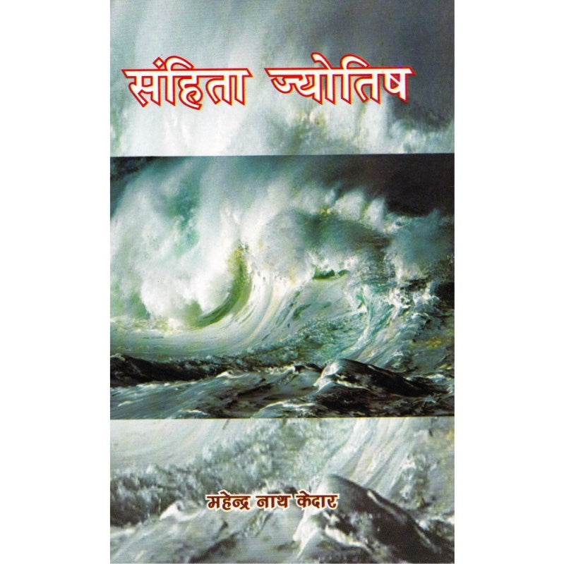 Samhita Jyotish (संहिता ज्योतिष)