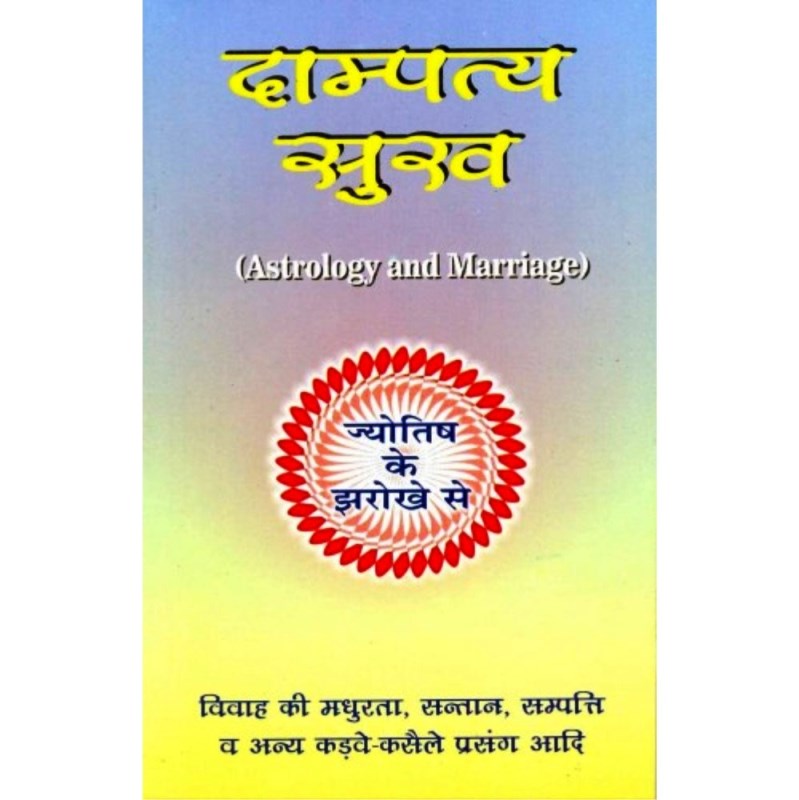 Dampatya Sukh (दाम्पत्य सुख) Astrology and Marriage