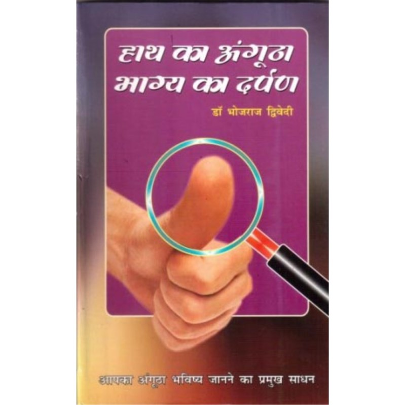 Hath Ka Angutha Bhagya Ka Darpan (हाथ का अंगूठा भाग्य का दर्पण)