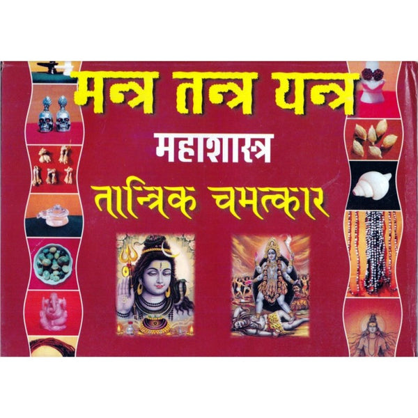 Mantra Tantra Yantra Mahashastra (मन्त्र तन्त्र यन्त्र महाशास्त्र)