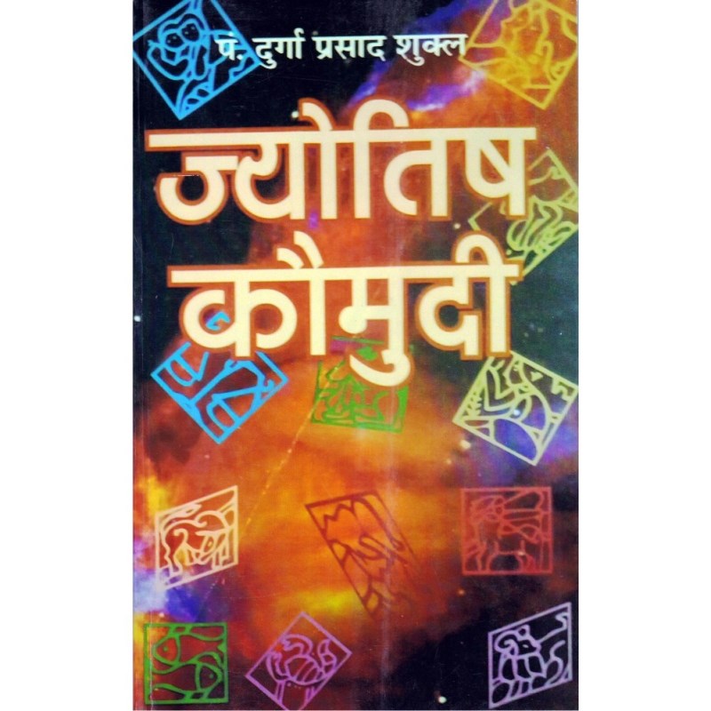 Jyotish Kaumudi (ज्‍योतिष कौमुदी: नक्षत्र विचार)