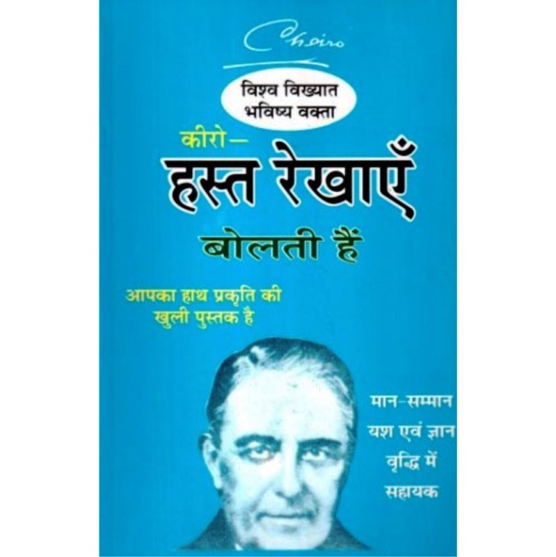 Cheiro Hast Rekhaen Bolti Hain (कीरो हस्त रेखाएं बोलती हैं)