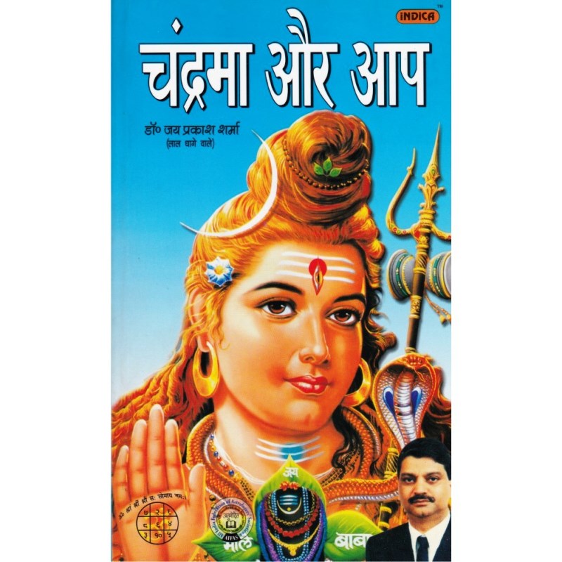 Chandrama Aur Aap (चंद्रमा और आप)