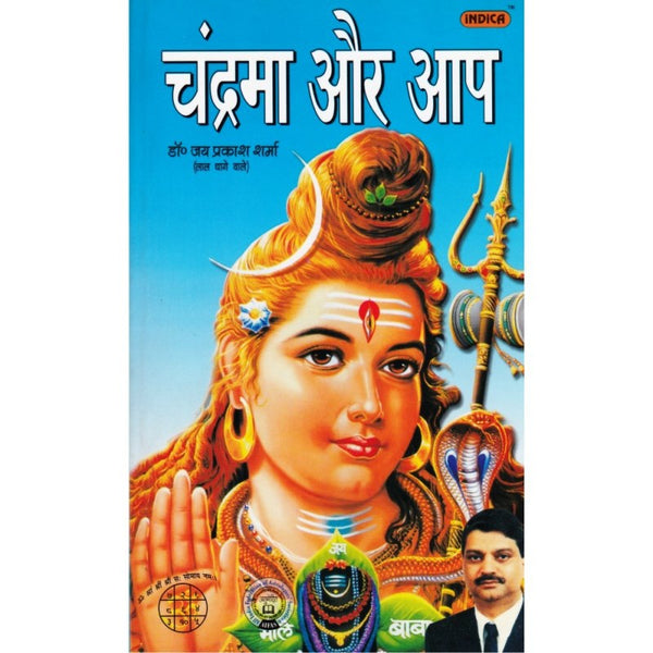 Chandrama Aur Aap (चंद्रमा और आप)