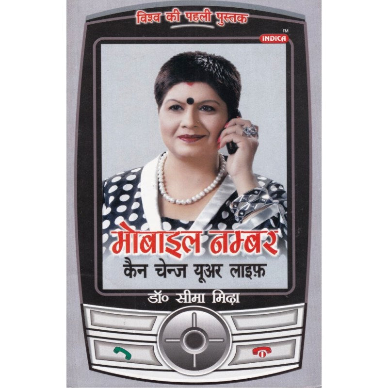 Mobile Number Can Change Your Life (मोबाइल नम्बर कैन चेन्ज यूअर लाइफ़)