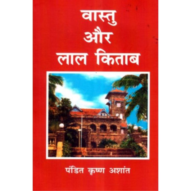 Vastu Aur Lal Kitab (वास्तु और लाल किताब)