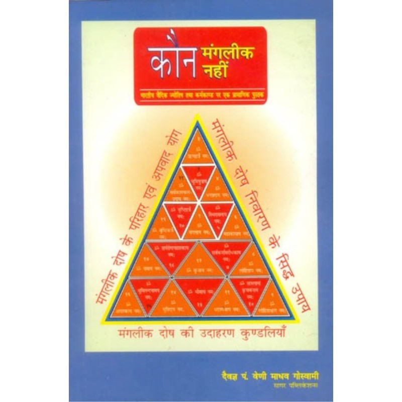 Kaun Mangalik Kaun Nahi (कौन मांगलिक कौन नहीं)