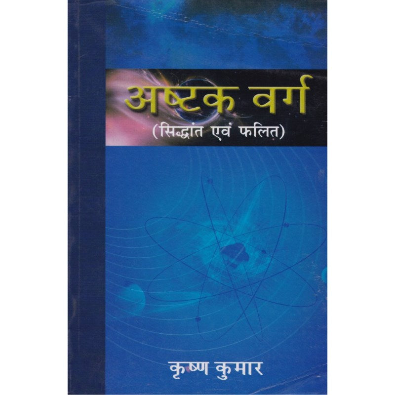 Ashtakvarga Siddhant Evam Phalit (अष्टकवर्ग: सिद्धांत एवं फलित)