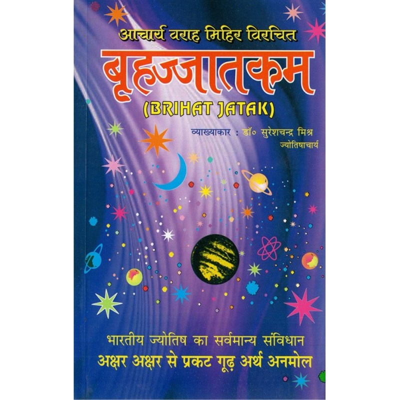 Brihajjatakam (बृहज्जातकम) Brihat Jataka