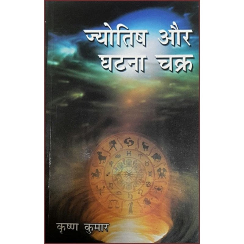 Jyotish Aur Ghatna Chakra (ज्योतिष और घटना चक्र)