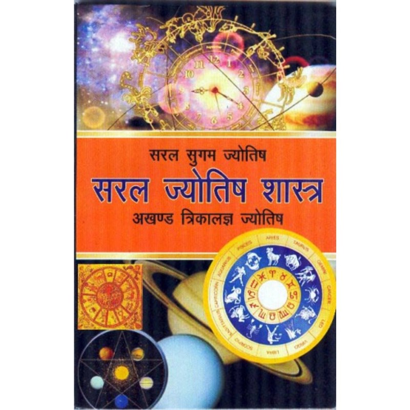 Saral Jyotish Shastra (सरल ज्योतिष शास्त्र)