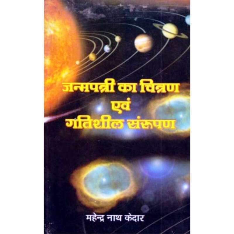 Janmapatri Ka Chitran Evam Gatisheel Sanrupan (जन्मपत्री का चित्रण एवं गतिशील संरूपण)
