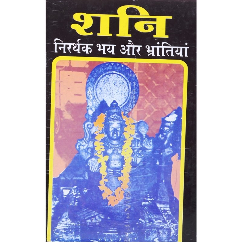 Shani Nirarthak Bhay Aur Bhrantiya (शनि निरर्थक भय और भ्रांतियां)