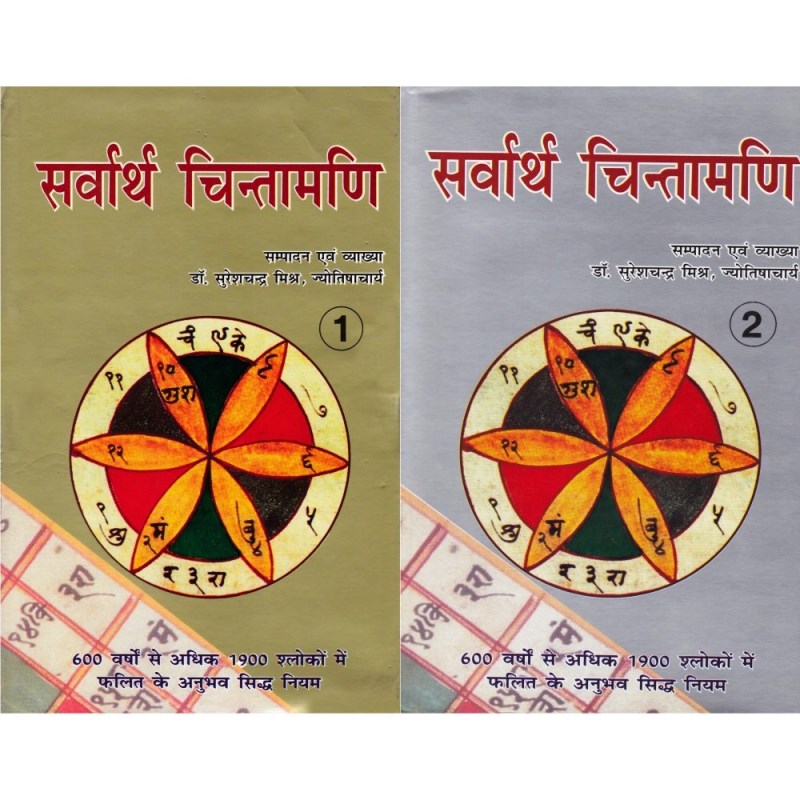 Sarvartha Chintamani (सर्वार्थ चिन्तामणि) – Set of Two Volumes