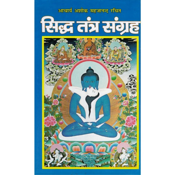 Siddha Tantra Sangrah (सिद्ध तंत्र संग्रह)