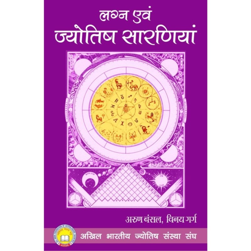 Lagna Evam Jyotish Saraniya (लग्न एवं ज्योतिष सारणियाँ)