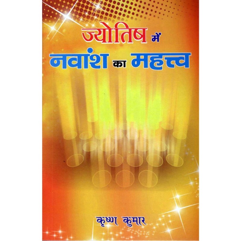 Jyotish Mein Navansha Ka Mahatva (ज्योतिष में नवांश का महत्व)