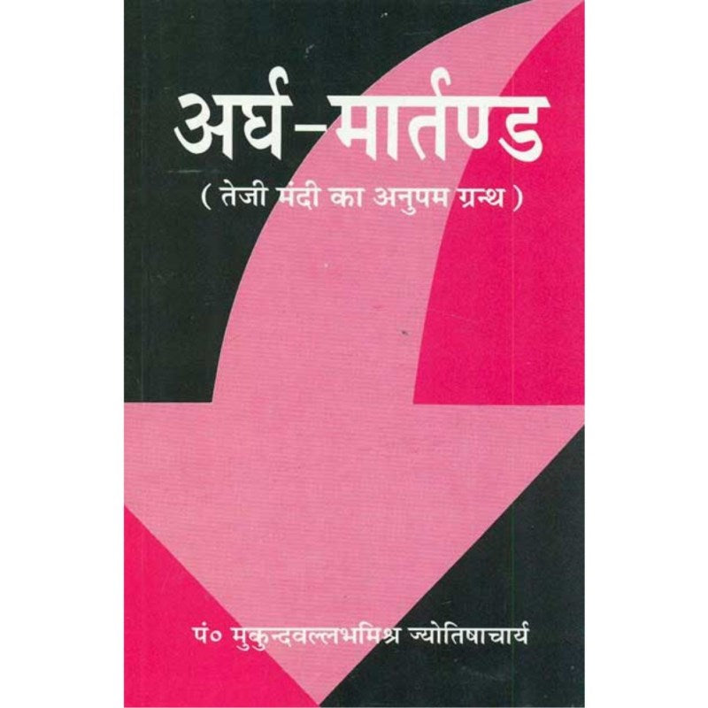 Argh Martanda (अर्घ मार्तण्ड)