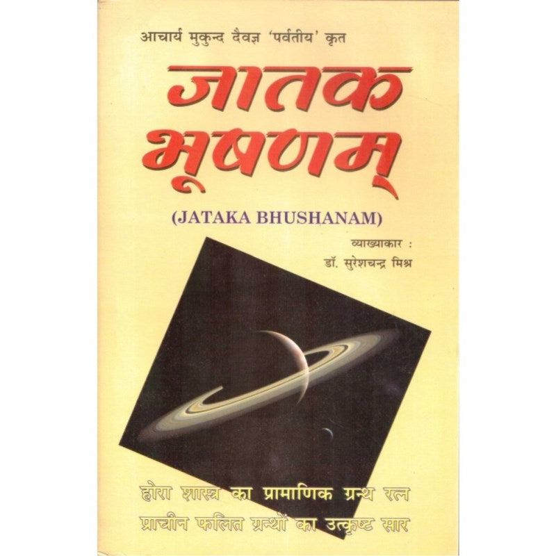 Jataka Bhushanam (जातक भूषणम्)