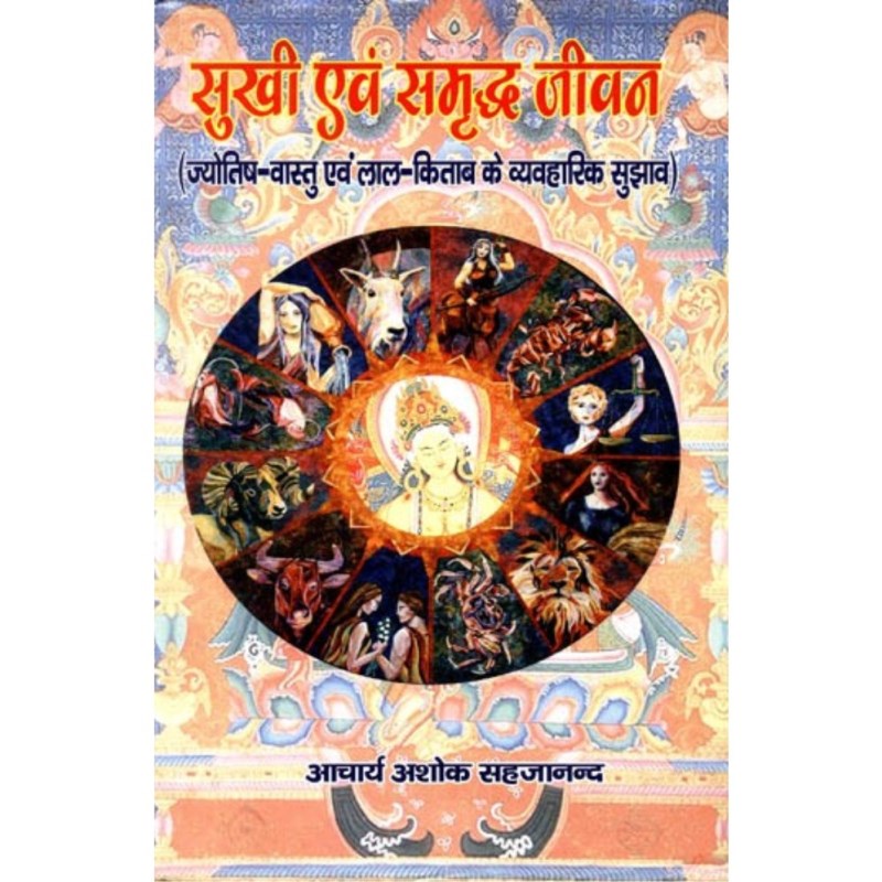 Sukhi Evam Samriddha Jeevan (सुखी एवं समृद्ध जीवन)