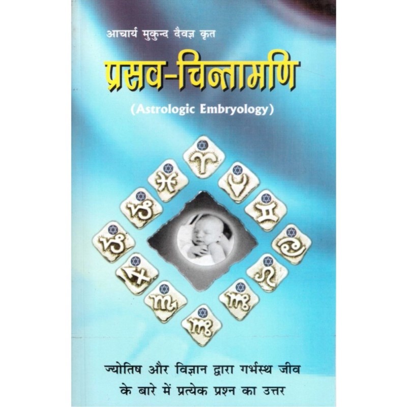 Prasav Chintamani (प्रसव चिंतामणि)
