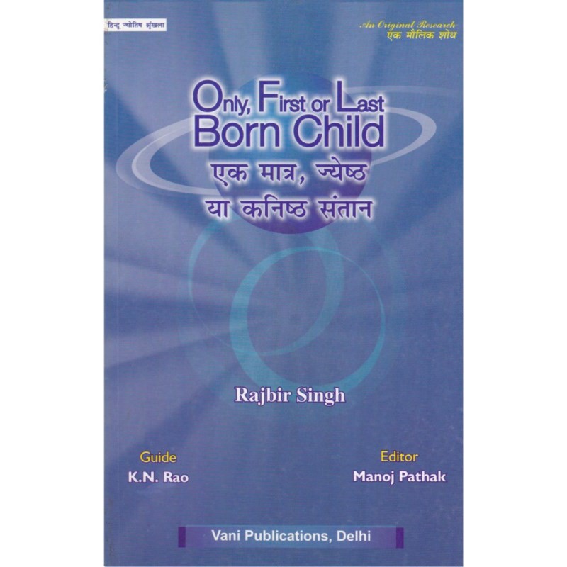 Only First or Last Born Child (एक मात्र ज्येष्ठ या कनिष्ठ संतान)