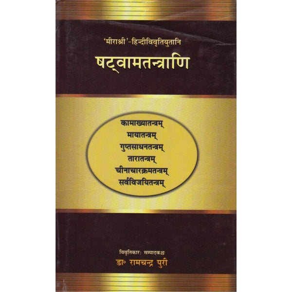Shatvamtantrani (षट्वामतन्त्राणि)