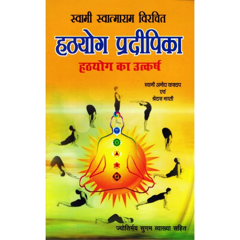 Hatha Yoga Pradipika – Hatha Yoga ka Utkarsh (हठयोग प्रदीपिका – हठयोग का उत्कर्ष)
