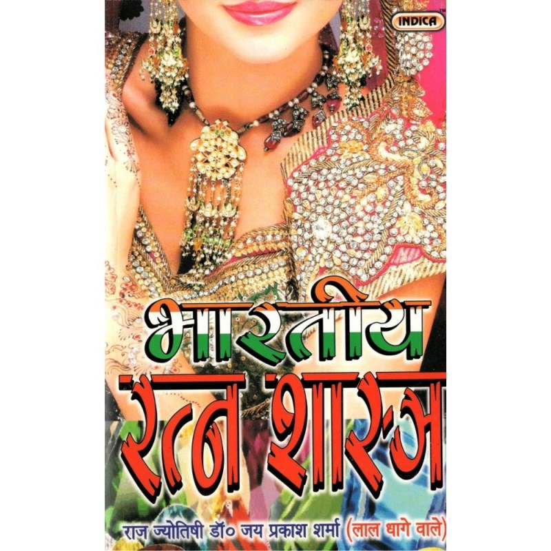 Bhartiya Ratna Shastra (भारतीय रत्न शास्त्र)