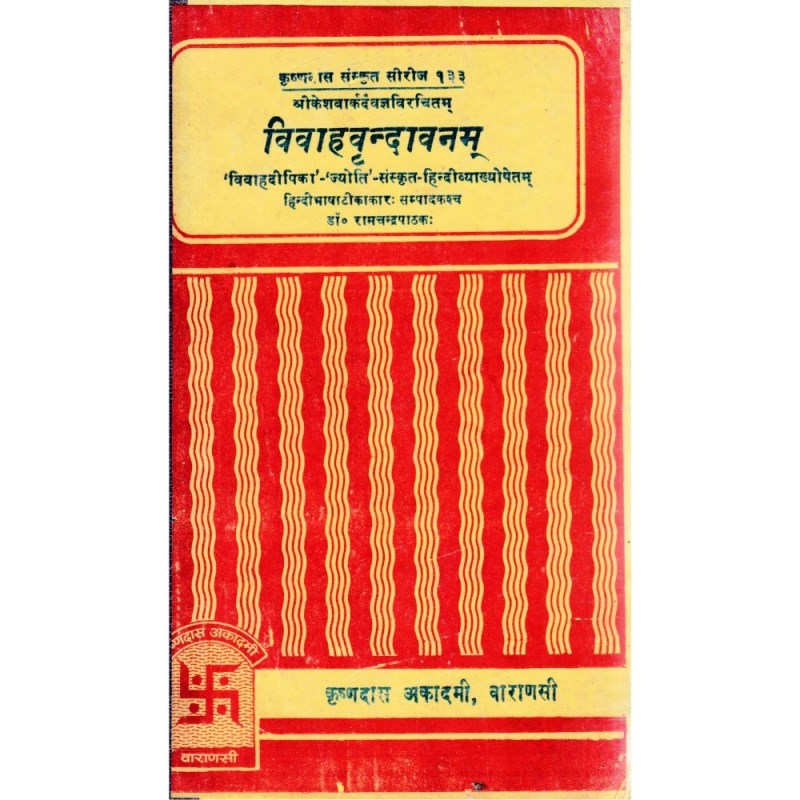 Vivah Vrindavanam (विवाह वृन्दावनम्)
