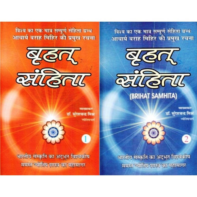 Brihat Samhita (बृहत् संहिता) – Set of Two Volumes