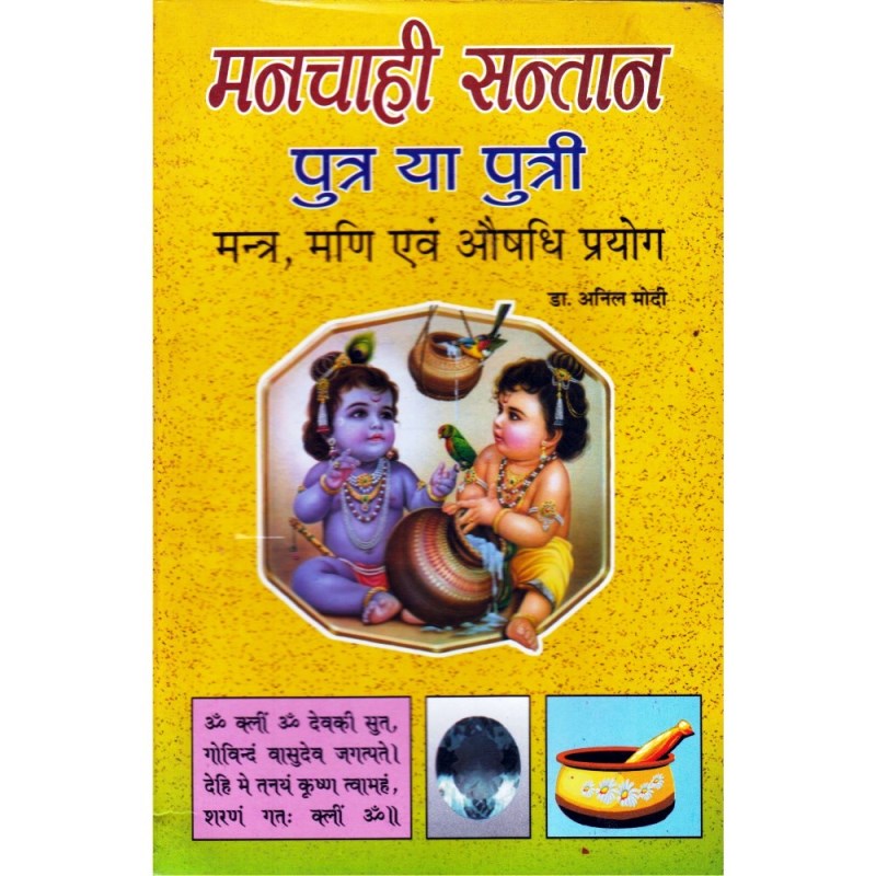 Manchahi Santan: Putra Ya Putri (मनचाही सन्तान पुत्र या पुत्री)