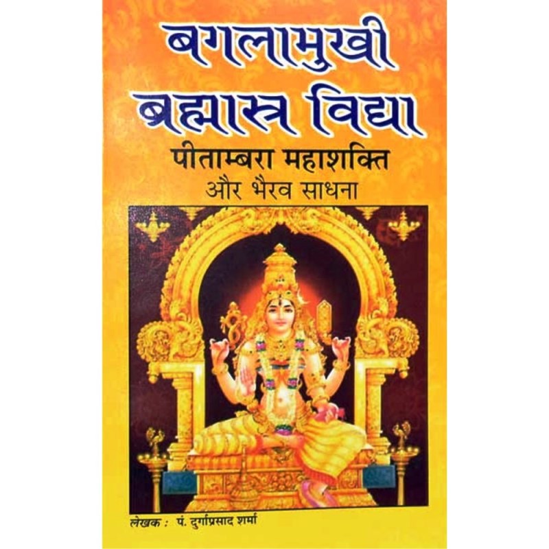 Baglamukhi Brahmastra Vidya – Peetambara Mahashakti (बगलामुखी ब्रह्मास्त्र विद्या – पीताम्बरा महाशक्ति)