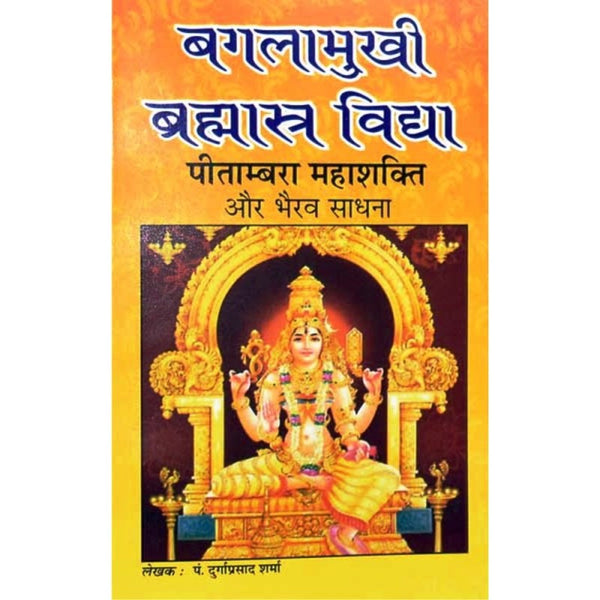 Baglamukhi Brahmastra Vidya – Peetambara Mahashakti (बगलामुखी ब्रह्मास्त्र विद्या – पीताम्बरा महाशक्ति)