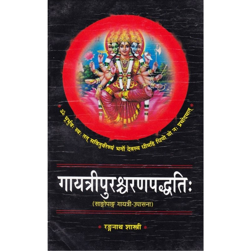 Gayatri Purashcharan Paddhati (गायत्री पुरश्चरण पद्धतिः)