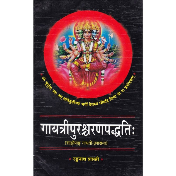 Gayatri Purashcharan Paddhati (गायत्री पुरश्चरण पद्धतिः)