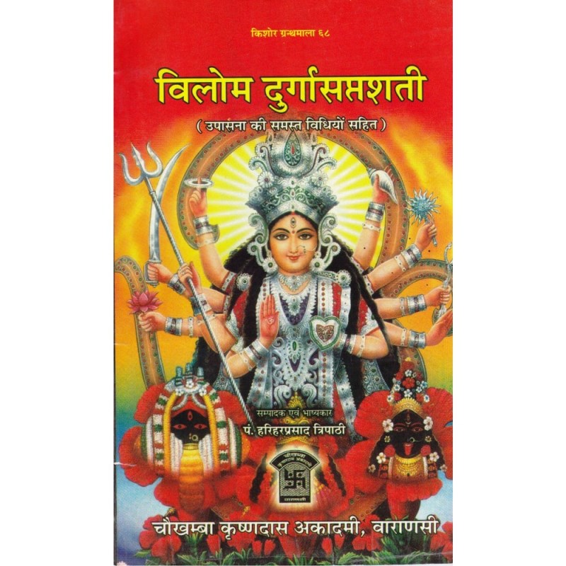 Vilom Durga Saptashati (विलोम दुर्गासप्तशती)