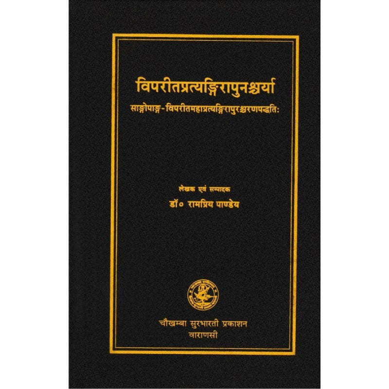 Viprit Pratyangira Punascharya (विपरीतप्रत्यङ्गिरापुनश्चर्या)