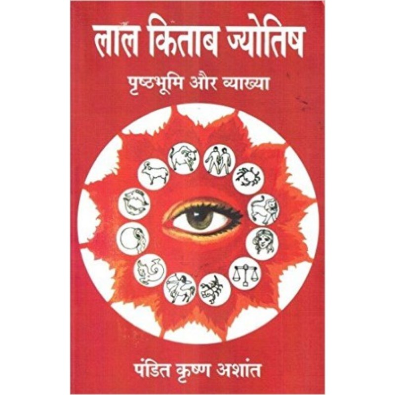 Lal Kitab Jyotish (लाल किताब ज्योतिष) Prishthbhumi Aur Vyakhya