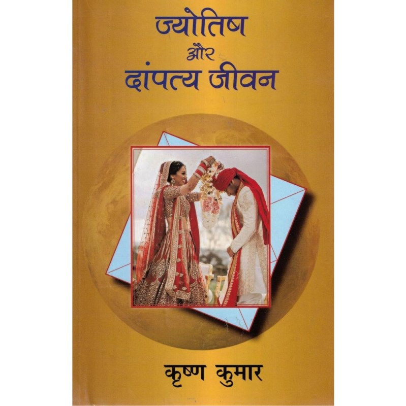 Jyotish Aur Dampatya Jeevan (ज्योतिष और दांपत्य जीवन)